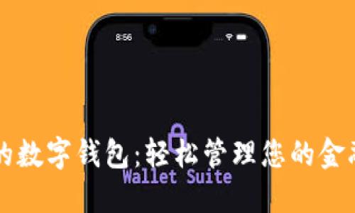 中行的数字钱包：轻松管理您的金融资产