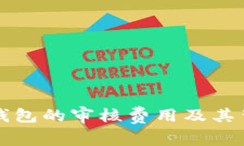如何理解数字钱包的审核费用及其背后的影响因素