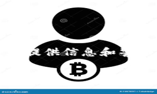 注意：以下内容是基于虚构情况，旨在提供信息和警示，并未指向任何实际的产品或服务。

如何识别和防范Wotoken数字钱包骗局？