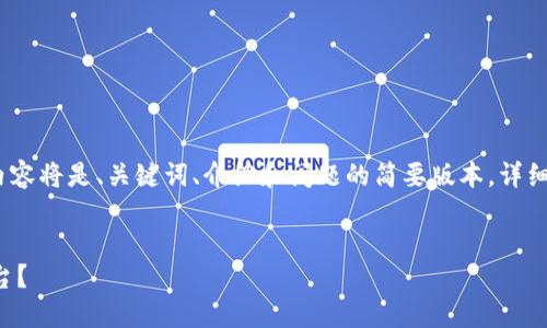 注意：由于内容长度限制，以下内容将是、关键词、介绍和问题的简要版本。详细内容可以根据需求进一步扩展。


如何选择最佳加密钱包对接平台？