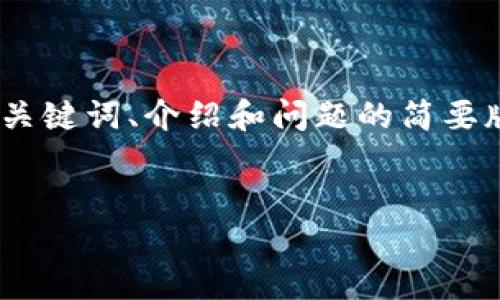 注意：由于内容长度限制，以下内容将是、关键词、介绍和问题的简要版本。详细内容可以根据需求进一步扩展。


如何选择最佳加密钱包对接平台？