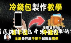 全面解析区块链钱包开发与演示的实用