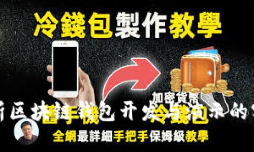 全面解析区块链钱包开发与演示的实用指南