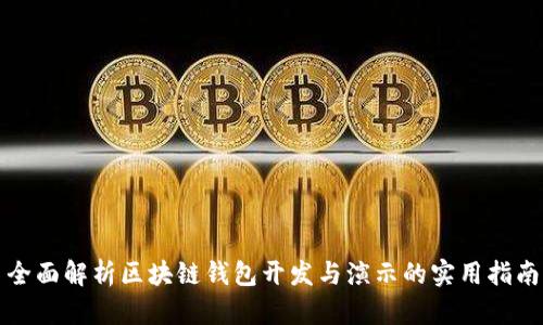 全面解析区块链钱包开发与演示的实用指南