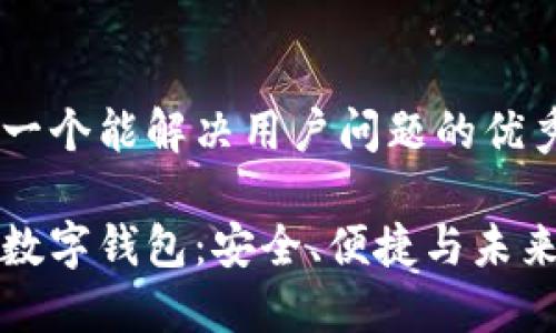思考一个能解决用户问题的优秀

理解数字钱包：安全、便捷与未来趋势