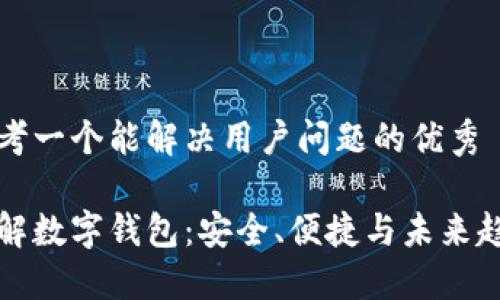 思考一个能解决用户问题的优秀

理解数字钱包：安全、便捷与未来趋势