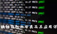 区块链钱包的分类及其应用详解