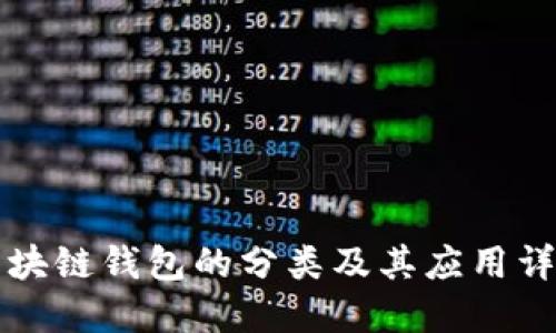 区块链钱包的分类及其应用详解