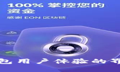 提升数字钱包用户体验的界面设计指南