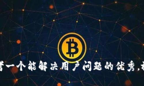 思考一个能解决用户问题的优秀，放进