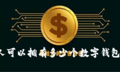 每个人可以拥有多少个数字钱包卡片？