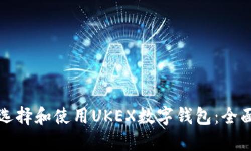 如何选择和使用UKEX数字钱包：全面指南