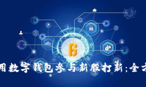 如何利用数字钱包参与新股打新：全方位指南
