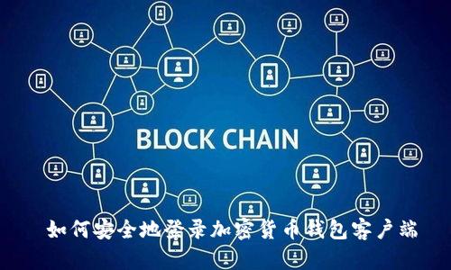  如何安全地登录加密货币钱包客户端