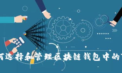 : 如何选择和管理区块链钱包中的Token