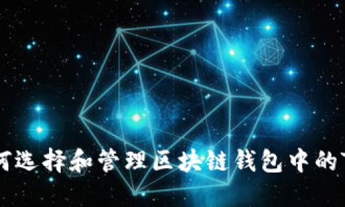 : 如何选择和管理区块链钱包中的Token