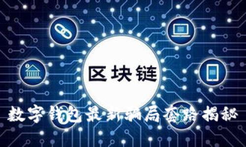 数字钱包最新骗局套路揭秘