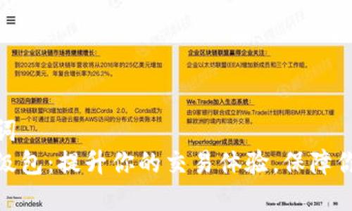 题目和关键词  
数字钱包升级包：提升你的交易体验，保障你的资产安全