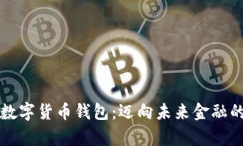 阿里启动数字货币钱包：迈向未来金融的创新之路