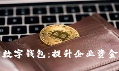 农业银行对公数字钱包：提升企业资金管理的新选择