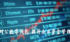 农业银行对公数字钱包：提升企业资金