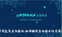 数字钱包与身份验证：如何提升您的安