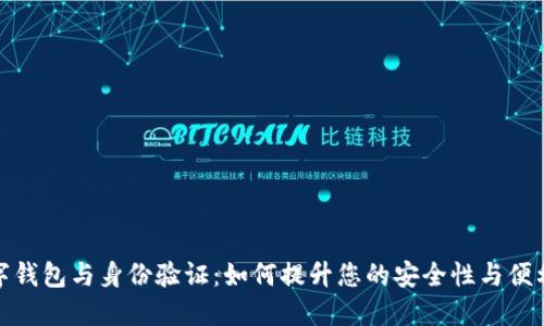 数字钱包与身份验证：如何提升您的安全性与便利性