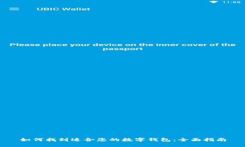 如何找到适合您的数字钱包：全面指南