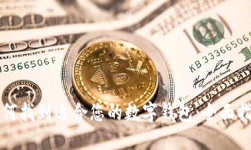 如何找到适合您的数字钱包：全面指南