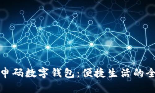 上海随申码数字钱包：便捷生活的全新体验