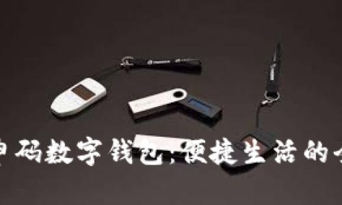 上海随申码数字钱包：便捷生活的全新体验