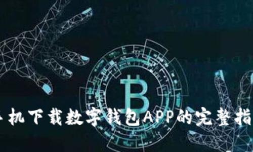 手机下载数字钱包APP的完整指南