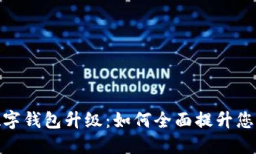 微众银行数字钱包升级：如何全面提升您的金融体验