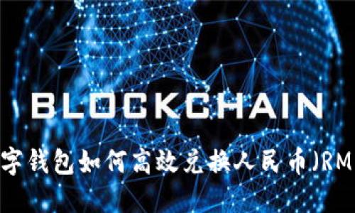 数字钱包如何高效兑换人民币（RMB）