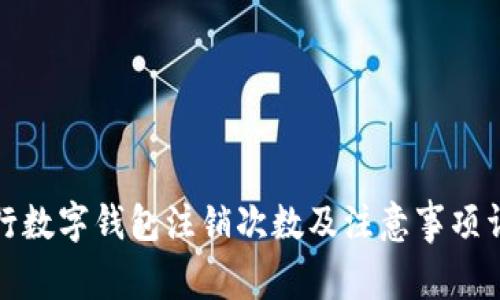 建行数字钱包注销次数及注意事项详解