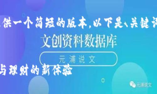 请注意：由于字数限制，我将提供一个简短的版本。以下是、关键词和大致内容结构的一个示例。


可可数字钱包：解锁数字支付与理财的新体验