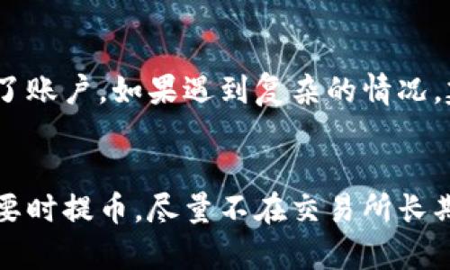 步骤1：了解TP钱包和提币的基本概念

在数字货币日益流行的今天，区块链技术逐渐成为许多人投资的方向。其中，TP钱包作为一种新兴的数字货币钱包，在安全性和便捷性上受到了众多用户的青睐。提币（提现）是将数字货币从交易所或其他钱包转移到TP钱包的重要步骤。想要顺利提币到TP钱包，了解基础知识是非常必要的。

TP钱包介绍
TP钱包是一款支持多种数字资产的移动端钱包，拥有用户友好的界面，并提供安全可靠的资产管理服务。它不仅支持常见的ERC20代币，还能够管理其他公共链的数字资产。用户可以通过TP钱包轻松地进行资产查询、转账等操作，在投资数字货币的过程中起到至关重要的作用。

为什么要提币到TP钱包
提币到TP钱包有几个重要的原因。首先，TP钱包的私钥存储在用户本地，安全性相比于交易所更高。其次，使用TP钱包可以更便捷地进行资产管理和转账操作，避免了在交易所长期存放资产带来的风险。此外，TP钱包的多币种支持特性，让用户能够在一个应用中管理不同的数字资产，提升了使用体验。

步骤2：提币到TP钱包的具体流程
在了解TP钱包和提币的基本概念后，我们可以着手实际操作。提币的流程一般包括以下几个步骤：

注册和设置TP钱包
首先，确保你已经下载了TP钱包应用并完成注册。在注册后，用户需要进行一些基本设置，例如备份助记词以确保账户安全。记住，助记词是恢复账户的唯一凭证，务必保管好。

选择交易所进行提币
接着，用户需要选择一个支持提币的数字货币交易所。注册或登录交易所后，找到“提币”或“提现”选项，选择你想要提取的数字资产。

获取TP钱包地址
在交易所提币时，需要提供TP钱包的接收地址。打开TP钱包应用，在钱包界面找到“接收”选项，获取你的钱包地址。如果你提取的是ERC20代币，确保你选择的是以太坊主网地址，并加以核对以避免错误。

输入提币信息
在交易所填写提币信息时，需要输入TP钱包的地址、提币数量以及可能的备注信息。在输入过程中，请仔细核对确保无误。任何错误都会导致资产的损失。

确认提币操作
填写完所有信息后，确认提币操作。此时交易所可能要求你进行二次验证或者发送验证码到注册邮箱或手机，以确保提币操作的安全。经过验证后，交易所会处理你的提币请求，并将资产转入TP钱包。

检查TP钱包余额
最后，打开TP钱包应用，查看资产是否到账。一般情况下，提币操作会有一定的确认时间，具体到账时间取决于区块链的拥堵情况。如果在设定时间内没有到账，可以联系交易所客服进行询问。

总结
提币到TP钱包的流程看似简单，但其中每一步都需要仔细操作，以确保资金安全。在操作时，请保持冷静，仔细核对信息，确保不会出现失误。

相关问题
1. 提币时地址错误怎么办？
如果提币时输入了错误的TP钱包地址，资金将会丢失。这是因为区块链技术的不可逆性，一旦资金发送到错误的地址，将无法撤回。建议用户在操作前仔细检查地址，并在小额测试后再进行大额提币操作。

2. 提币手续费是多少？
提币手续费通常由交易所设置，并依赖于不同的数字货币。每个交易所的手续费结构都可能不同，用户在提币时需要关注交易所的相关规则。在进行提币操作前，检查手续费条例非常必要，从而避免意外的费用损失。

3. 提币到账时间一般多久？
提币到账时间与多个因素有关，包括区块链网络的拥堵情况、交易所的处理时间等。一般情况下，大多数提币请求会在30分钟到几小时内到账，但在网络繁忙期间可能需要更长时间。用户可通过相应的区块浏览器实时查询提币进度。

4. 若提币失败，如何处理？
提币失败的原因可能包括网络问题、地址错误等。用户在提币失败后，首要任务是联系交易所客服了解失败原因，并查看资产是否返回了账户。如果遇到复杂的情况，建议寻求专业的帮助以解决问题。

5. 如何提升提币的安全性？
提升提币安全性的方法包括使用双重身份验证、设置强密码、使用冷钱包进行长期存储以及定期备份。除此之外，用户可以考虑只在需要时提币，尽量不在交易所长期存放资产，以降低潜在风险。