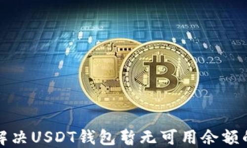 
如何解决USDT钱包暂无可用余额的问题