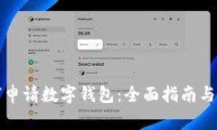 北京如何申请数字钱包：全面指南与注