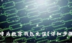 如何在快手中为数字钱包充值？详细步