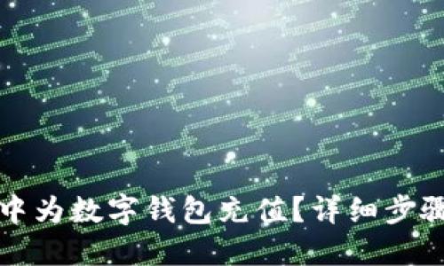 如何在快手中为数字钱包充值？详细步骤与技巧解读