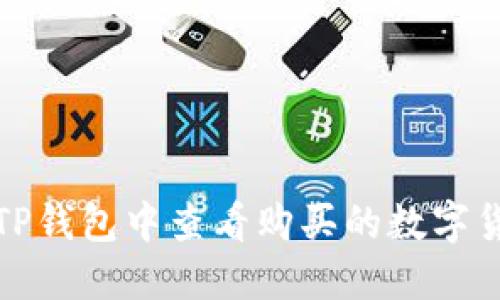 如何在TP钱包中查看购买的数字货币价格