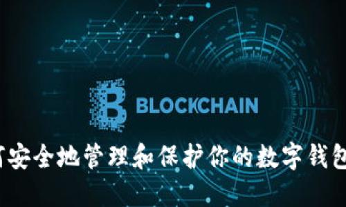  如何安全地管理和保护你的数字钱包信息