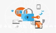 : 数字货币通用钱包：未来金融的中坚