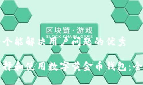 思考一个能解决用户问题的优秀

如何选择和使用数字黄金币钱包：全面指南