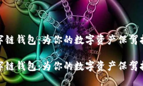 数字链钱包：为你的数字资产保驾护航

数字链钱包：为你的数字资产保驾护航