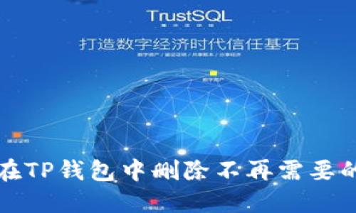 如何在TP钱包中删除不再需要的币种