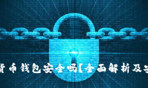 泰达币加密货币钱包安全吗？全面解析及安全保护指南