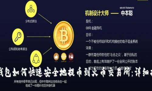TP钱包如何快速安全地提币到火币交易所：详细指南