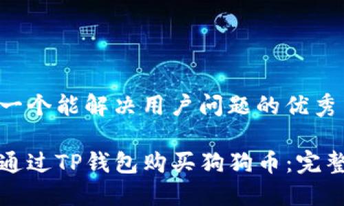 思考一个能解决用户问题的优秀

如何通过TP钱包购买狗狗币：完整指南